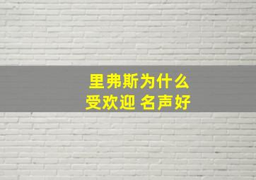 里弗斯为什么受欢迎 名声好